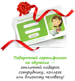Подарочный сертификат — отличный подарок