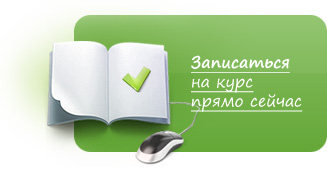 Записаться на курс Записаться на курс